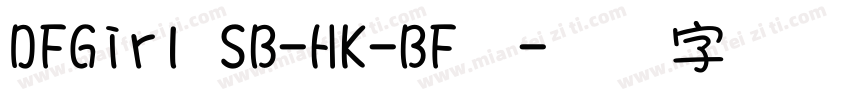 DFGirl SB-HK-BF◆字体转换